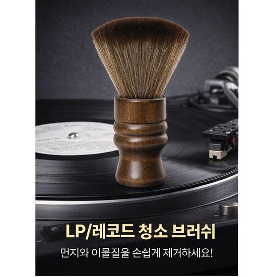LP크리너 턴테이블 클리너 엘피레코드판 양모 브러쉬 