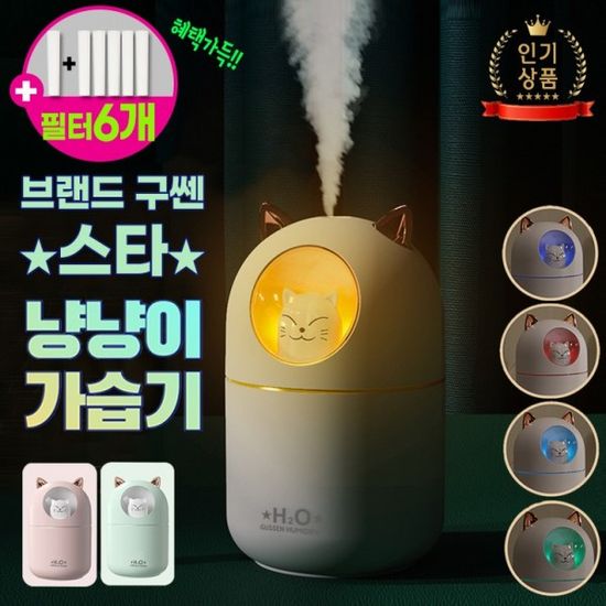 2중보호버전 냥냥이 스타가습기+필터6 무드등7색