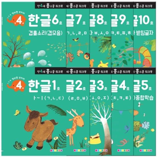[만 4세] 한글 홈스쿨 워크북 10권세트