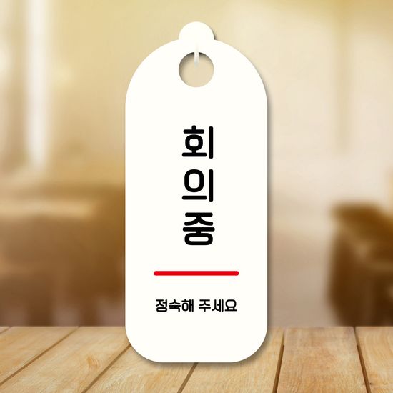 표지판 안내판 팻말 푯말 미니간판 S9 230 회의중