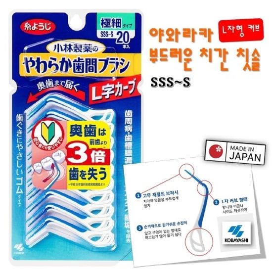 [KOBAYASHI]부드러운 치간칫솔 L자형커브(20개)/SSS~S