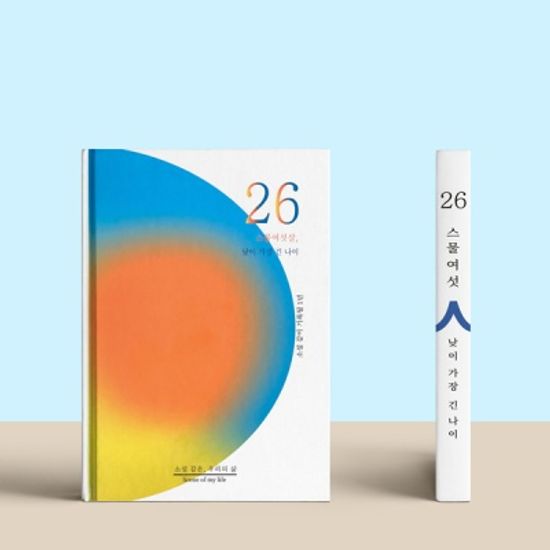[소설 같은, 우리의 삶] 셀픽션 노트 26살