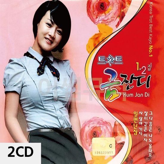 트롯트 금잔디 PART 1.2 2CD(WC911BA)