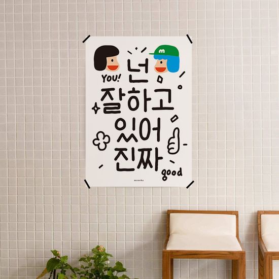 넌 잘하고 있어 2 M 디자인 포스터 응원