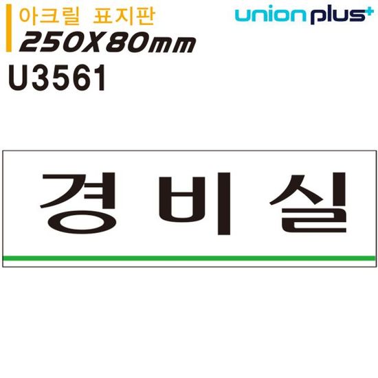 아크릴 U3561 표지판 경비실 250x80mm(WFG6CSI)