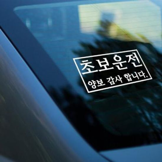 pc579-명조체초보운전_그래픽스티커