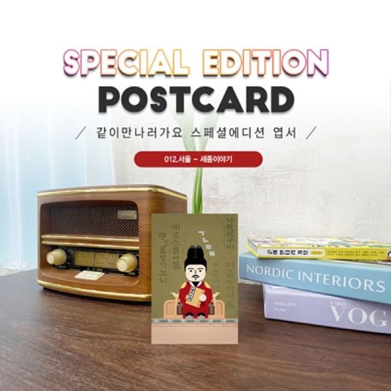 	세종이야기엽서2매세트_세종대왕_집현전학자#012