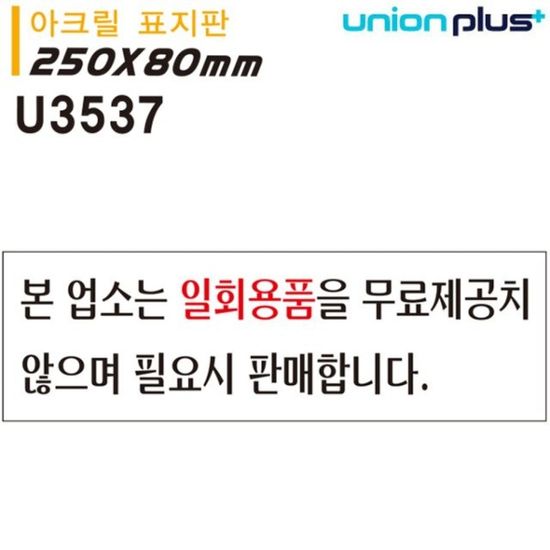 표지판 아크릴 본업소는일회용품은 250x80mm U3537[WD