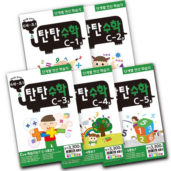 탄탄수학 5권 세트 C단계 (6세~예비초등1)