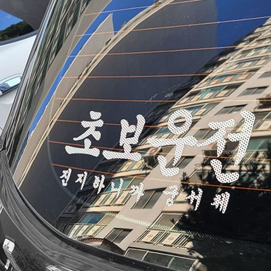 자동차 초보운전 스티커 안전운전 배려스티커