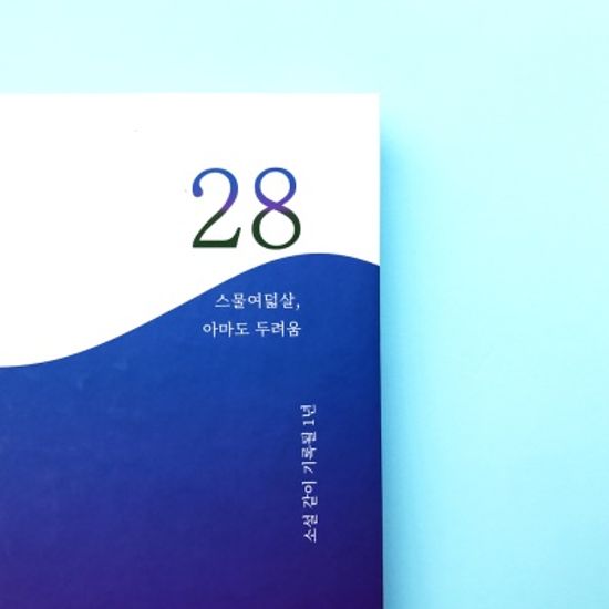 [소설 같은, 우리의 삶] 셀픽션 노트 28살