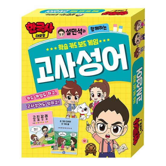 한국사 대모험 학습 카드 보드 게임 - 고사성어