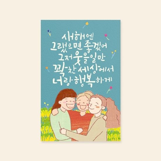 [새해카드] 새해에는웃을일만 너랑 행복하게