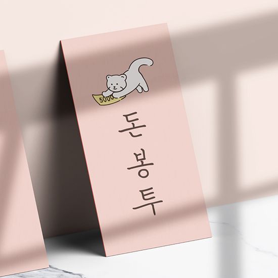봉투에 진심, 용돈봉투 30종