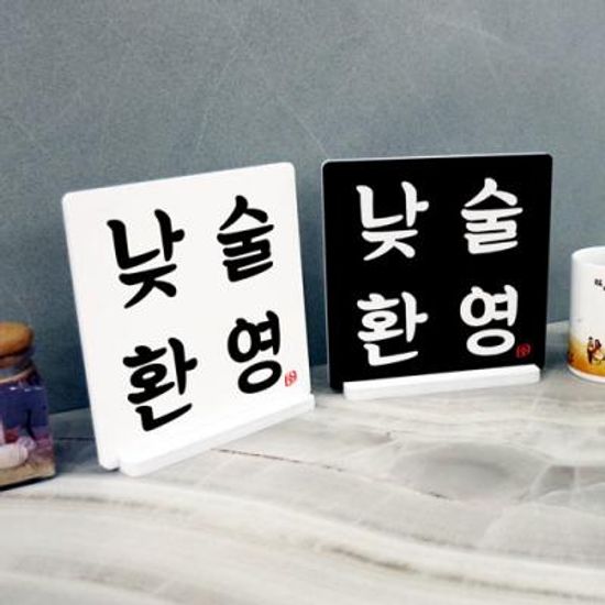 cd499-스탠드액자2P_낮술환영_스탠드액자