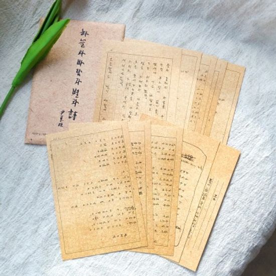 윤동주 하늘과 바람과 별과시 육필원고 엽서10p(대)