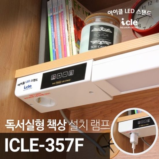 국내제조 독서실책상LED스탠드 최고1800룩스 ICLE-357F