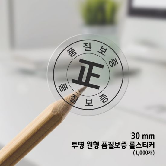 투명 품질보증 포장 스티커 2종(1,000개) 롤스티커