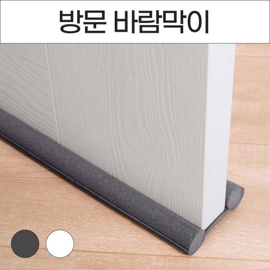 빈틈없게 외풍차단 방문 틈막이 틈새막이 문틈막이 문