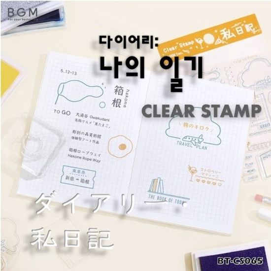 [BGM]다꾸-클리어 스탬프(나의 일기)/BT-CS065