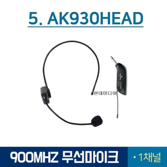 무선 마이크 AK-930HEAD