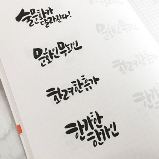 이산작가의 스낵캘리그라피 따라쓰기 노트 vol-01/02
