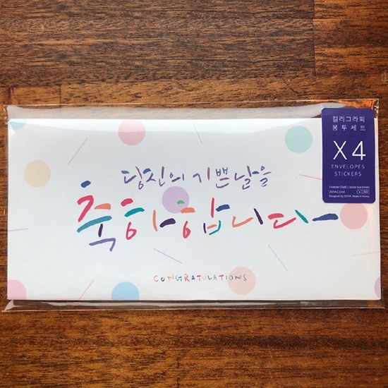 캘리그라피 봉투세트 축하합니다