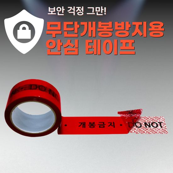 안심스티커_무단 개봉 방지용 테이프_레드/블루