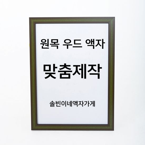 A4 A2 정사각형 포스터 원목 우드 액자 - 그린브라운