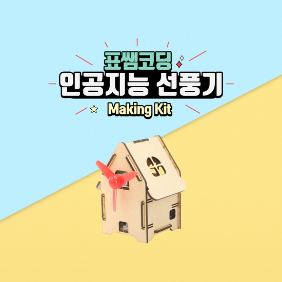 [메이킹키트] 인공지능 선풍기 키트