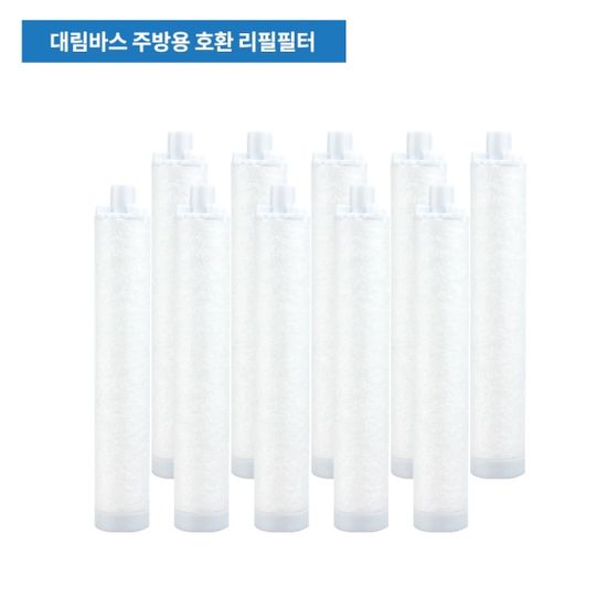 대림바스 주방 핸디형 정수필터용 호환필터 10개