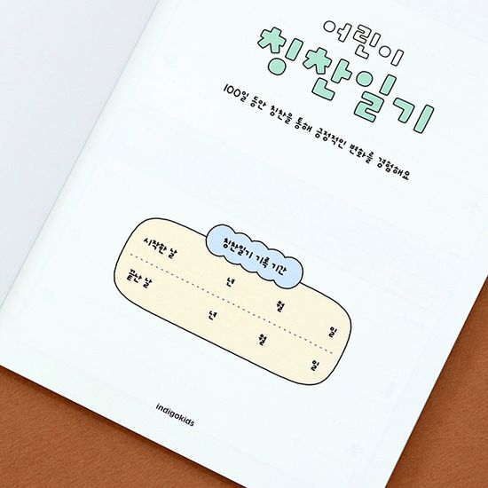 어린이 칭찬일기 (100일)