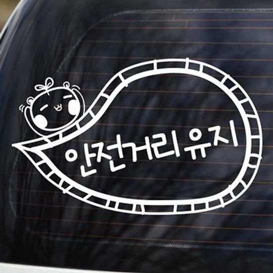 안전거리유지 - 초보운전스티커(539)