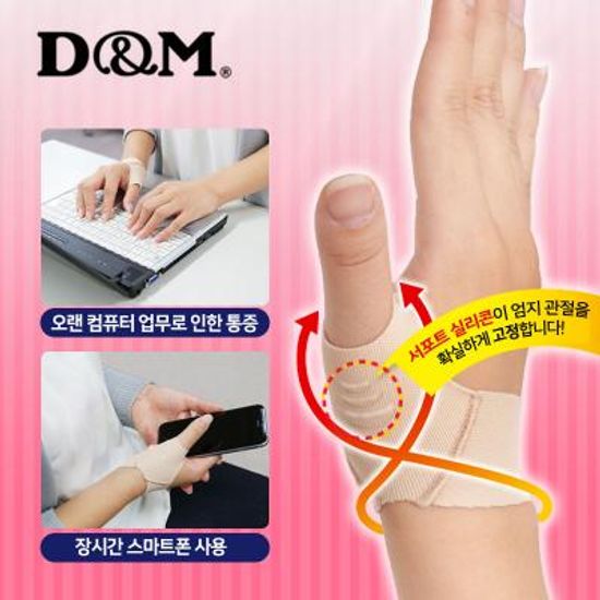 디앤엠 실리콘 엄지&손목 서포터