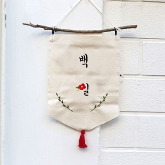 프랑스자수 가랜드 DIY 키트 - 첫돌 자수 가랜드