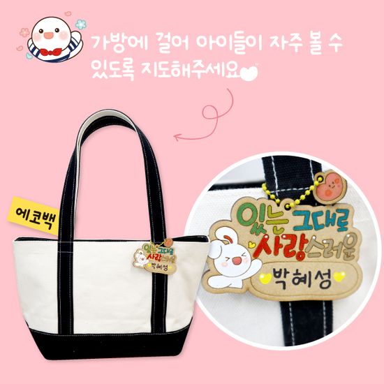 참좋은나 가방걸이(자존감,인성) 