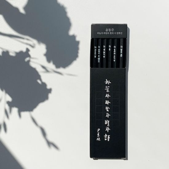 하늘과 바람과 별과 시 블랙 연필 세트