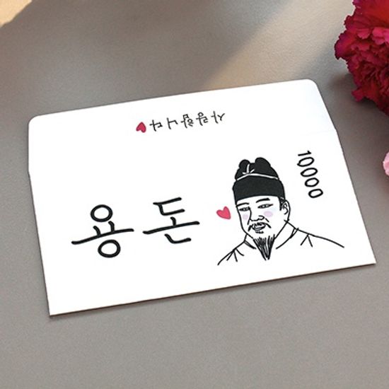 세종대왕 용돈봉투
