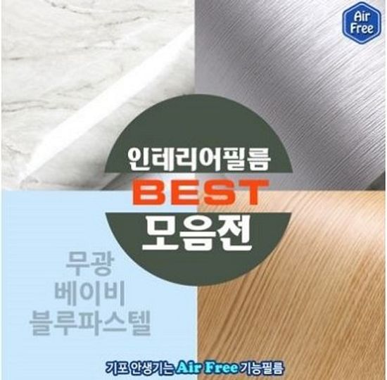 인테리어필름 베스트 모음전