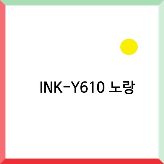 삼성전자 정품무한잉크 INK-Y610 노랑 8,000매