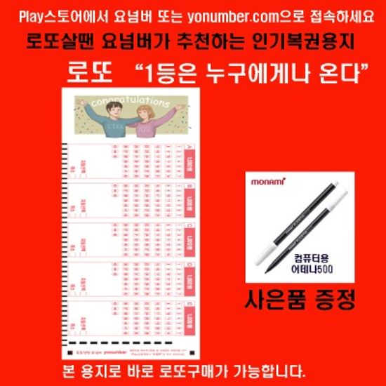 로또요넘버 우리도 1등 로또복권작성용지 100매/펜1개