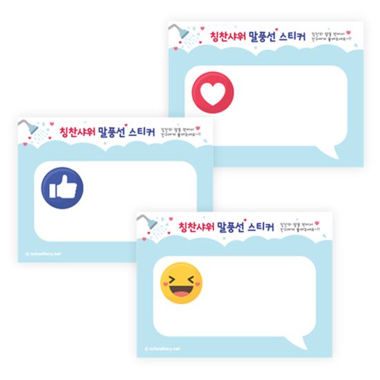 칭찬샤워 말풍선 스티커 (30장)