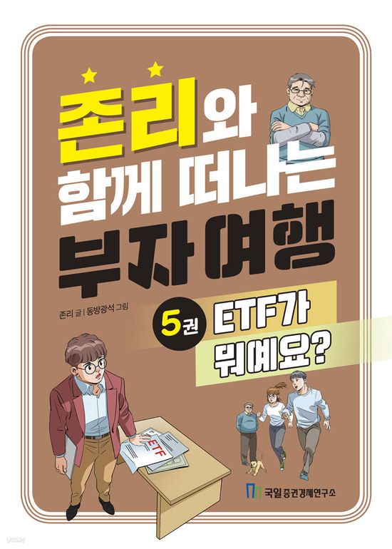 존리와 함께 떠나는 부자 여행 1 - 5권 세트(전5권)