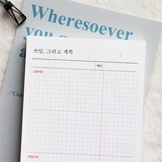 쓰임 그리고 계획 메모패드 (지출계획)