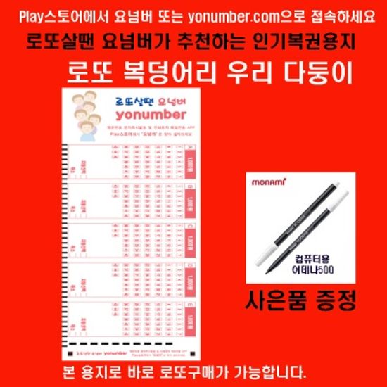 로또살땐요넘버 다둥이 로또복권작성용지 500매/펜5개