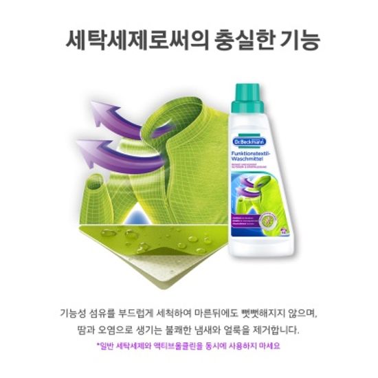 독일 닥터베크만 액티브 올클린 500ml 기능성의류세제