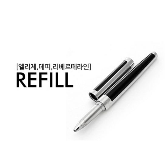 [엘리제라인,데피라인,리베르떼라인]수성펜 리필 블랙