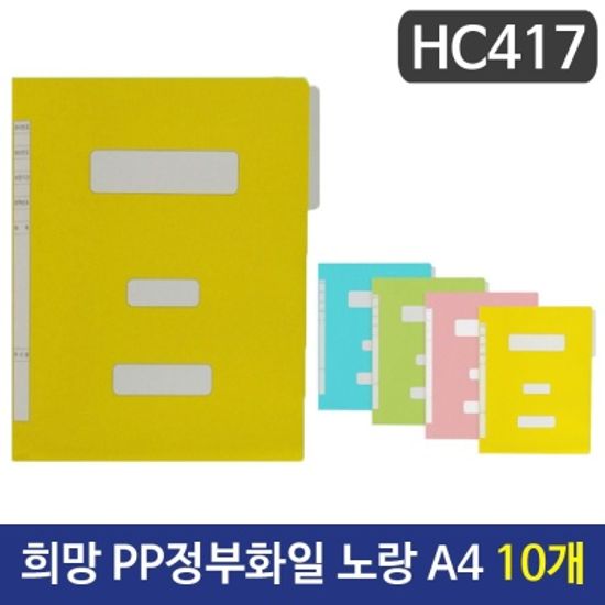 희망 PP정부화일 노랑색 A4 HC417 10개