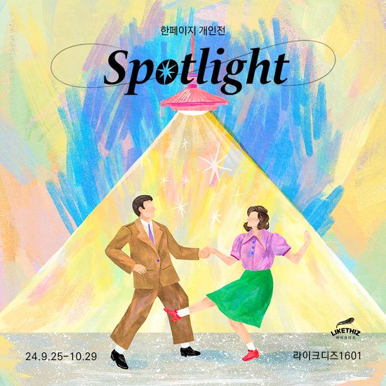[서울/전시] 한페이지 개인전: Spotlight