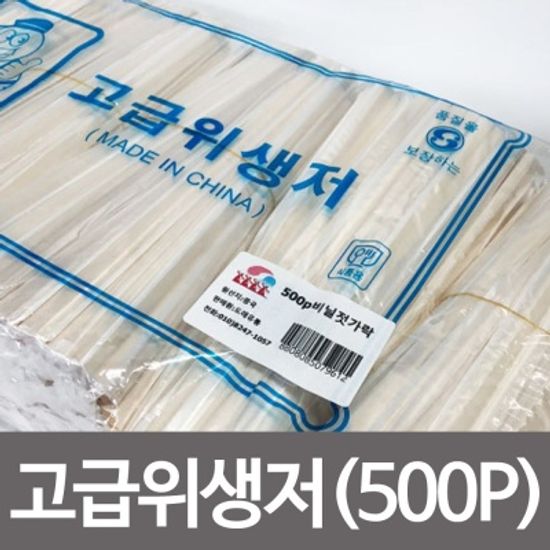 고급위생저(500p) 비닐젓가락 나무젓가락 일회용 저분